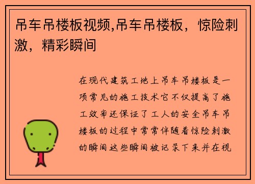 吊车吊楼板视频,吊车吊楼板，惊险刺激，精彩瞬间