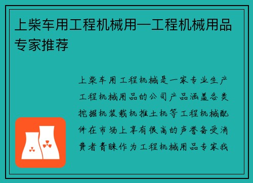 上柴车用工程机械用—工程机械用品专家推荐