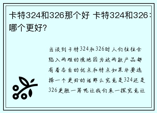 卡特324和326那个好 卡特324和326：哪个更好？