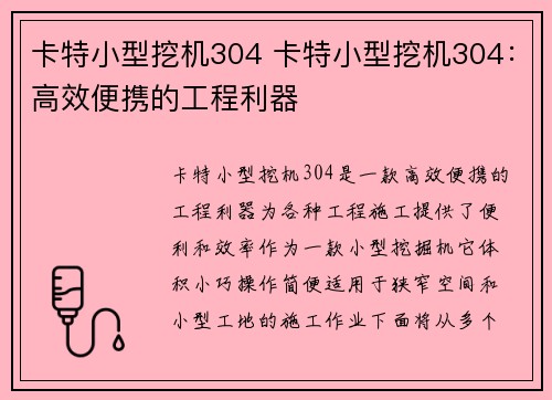 卡特小型挖机304 卡特小型挖机304：高效便携的工程利器