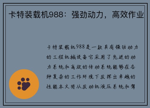 卡特装载机988：强劲动力，高效作业