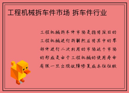 工程机械拆车件市场 拆车件行业
