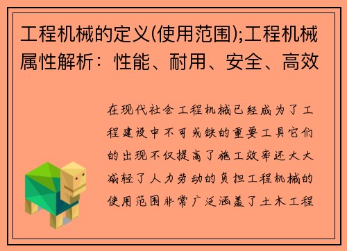 工程机械的定义(使用范围);工程机械属性解析：性能、耐用、安全、高效，助力工程建设
