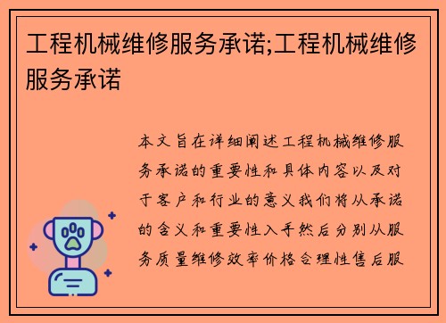 工程机械维修服务承诺;工程机械维修服务承诺