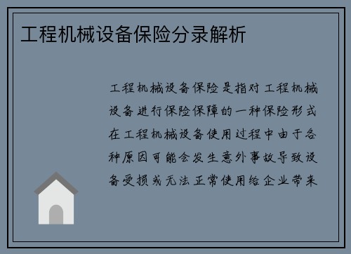工程机械设备保险分录解析