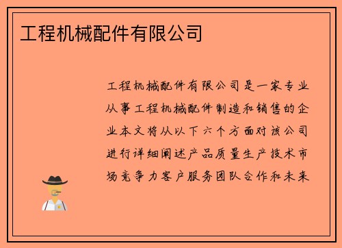 工程机械配件有限公司
