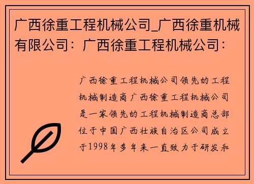 广西徐重工程机械公司_广西徐重机械有限公司：广西徐重工程机械公司：领先的工程机械制造商