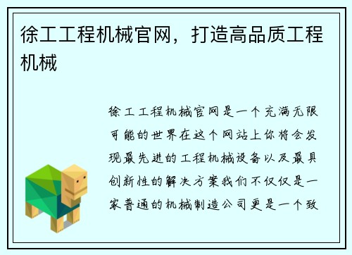 徐工工程机械官网，打造高品质工程机械