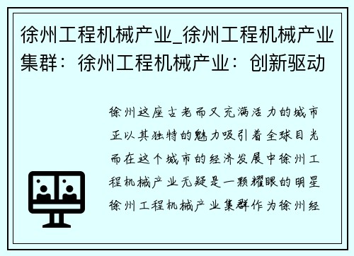 徐州工程机械产业_徐州工程机械产业集群：徐州工程机械产业：创新驱动、引领发展