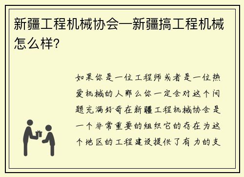 新疆工程机械协会—新疆搞工程机械怎么样？