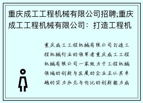 重庆成工工程机械有限公司招聘;重庆成工工程机械有限公司：打造工程机械行业的领军者