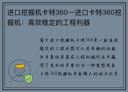 进口挖掘机卡特360—进口卡特360挖掘机：高效稳定的工程利器