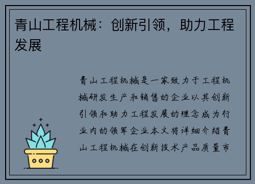 青山工程机械：创新引领，助力工程发展