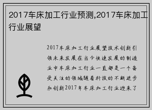 2017车床加工行业预测,2017车床加工行业展望