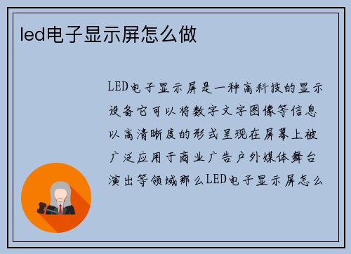led电子显示屏怎么做