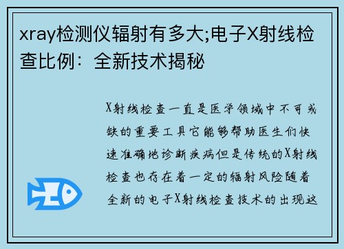 xray检测仪辐射有多大;电子X射线检查比例：全新技术揭秘