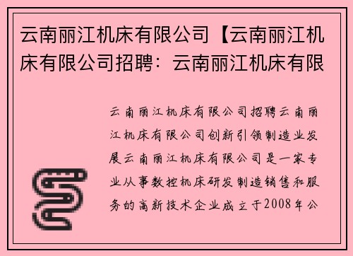 云南丽江机床有限公司【云南丽江机床有限公司招聘：云南丽江机床有限公司：创新引领制造业发展】