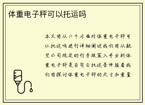 体重电子秤可以托运吗