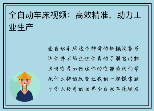 全自动车床视频：高效精准，助力工业生产