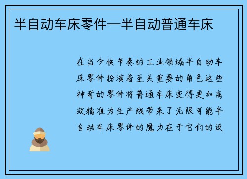 半自动车床零件—半自动普通车床