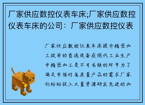 厂家供应数控仪表车床;厂家供应数控仪表车床的公司：厂家供应数控仪表车床：提升精密加工效率的首选设备