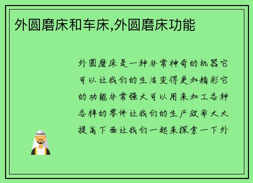 外圆磨床和车床,外圆磨床功能