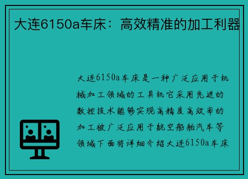 大连6150a车床：高效精准的加工利器