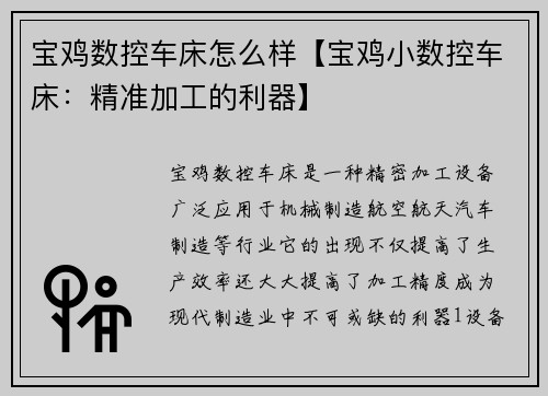 宝鸡数控车床怎么样【宝鸡小数控车床：精准加工的利器】