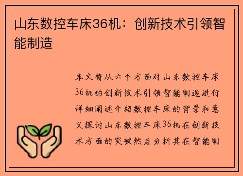 山东数控车床36机：创新技术引领智能制造