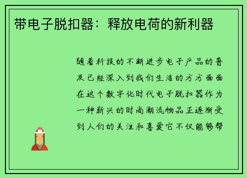 带电子脱扣器：释放电荷的新利器