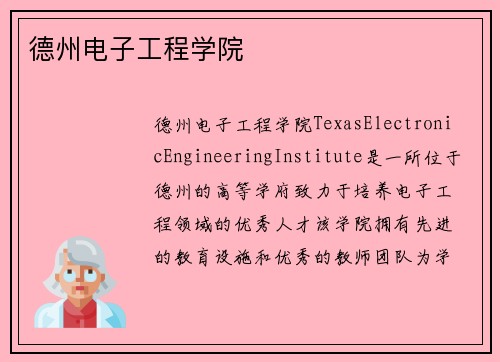 德州电子工程学院