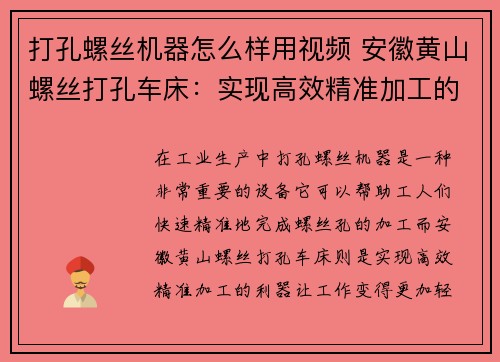打孔螺丝机器怎么样用视频 安徽黄山螺丝打孔车床：实现高效精准加工的利器