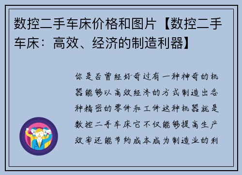 数控二手车床价格和图片【数控二手车床：高效、经济的制造利器】