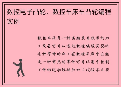 数控电子凸轮、数控车床车凸轮编程实例