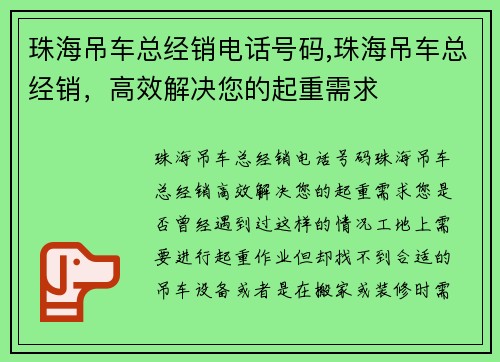 珠海吊车总经销电话号码,珠海吊车总经销，高效解决您的起重需求