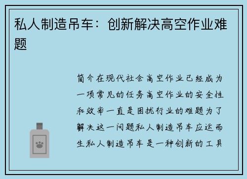 私人制造吊车：创新解决高空作业难题