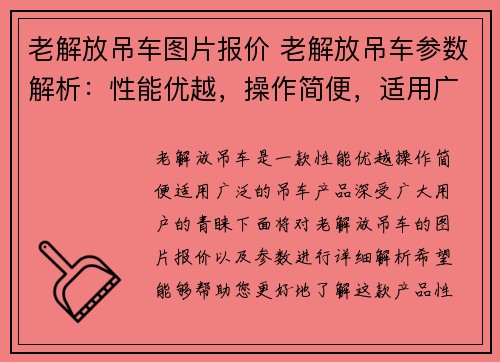 老解放吊车图片报价 老解放吊车参数解析：性能优越，操作简便，适用广泛