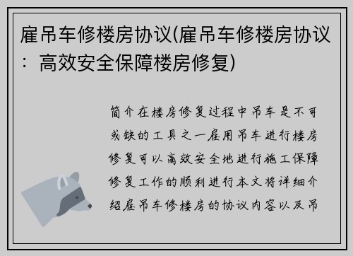 雇吊车修楼房协议(雇吊车修楼房协议：高效安全保障楼房修复)