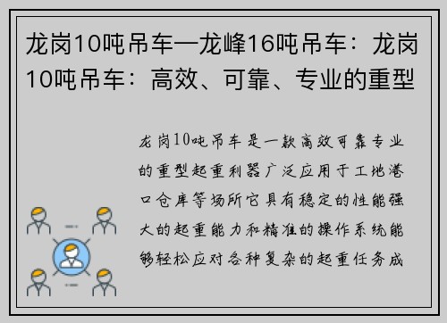 龙岗10吨吊车—龙峰16吨吊车：龙岗10吨吊车：高效、可靠、专业的重型起重利器